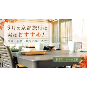 9月の京都旅行は実はおすすめ