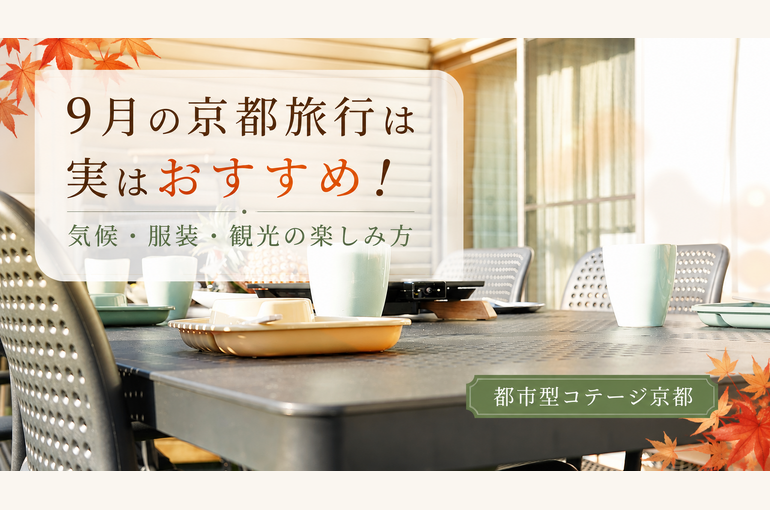 9月の京都旅行は実はおすすめ