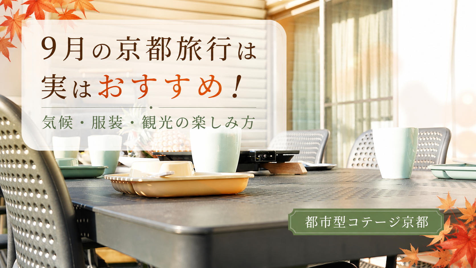 9月の京都旅行は実はおすすめ